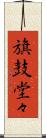 旗鼓堂々 Scroll