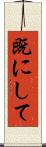 既にして Scroll