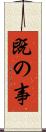 既の事 Scroll