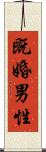 既婚男性 Scroll
