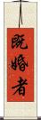 既婚者 Scroll