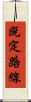 既定路線 Scroll