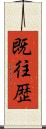 既往歴 Scroll