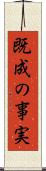 既成の事実 Scroll