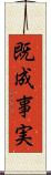 既成事実 Scroll