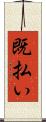既払い Scroll