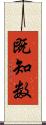 既知数 Scroll