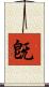 旣 Scroll