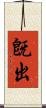 旣出 Scroll