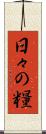 日々の糧 Scroll