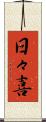 日々喜 Scroll