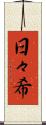 日々希 Scroll