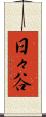 日々谷 Scroll