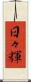 日々輝 Scroll