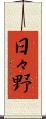 日々野 Scroll