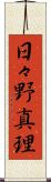 日々野真理 Scroll