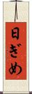 日ぎめ Scroll