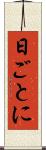 日ごとに Scroll