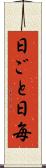 日ごと Scroll