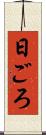 日ごろ Scroll