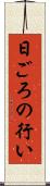 日ごろの行い Scroll
