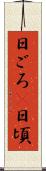 日ごろ(P) Scroll