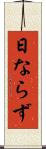 日ならず Scroll