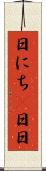 日にち(P) Scroll