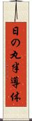 日の丸半導体 Scroll