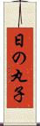 日の丸子 Scroll
