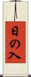 日の入 Scroll