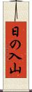 日の入山 Scroll