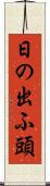 日の出ふ頭 Scroll