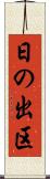 日の出区 Scroll