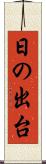 日の出台 Scroll