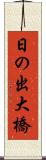 日の出大橋 Scroll