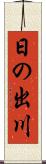 日の出川 Scroll