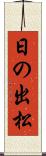 日の出松 Scroll