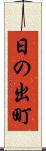 日の出町 Scroll