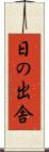 日の出舎 Scroll