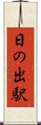 日の出駅 Scroll