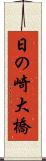 日の崎大橋 Scroll