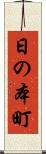 日の本町 Scroll