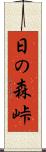 日の森峠 Scroll