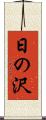 日の沢 Scroll