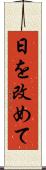 日を改めて Scroll