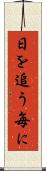 日を追う毎に Scroll