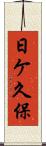 日ケ久保 Scroll