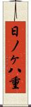 日ノヶ八重 Scroll