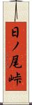 日ノ尾峠 Scroll